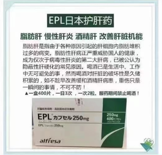 EPL日本护肝药
