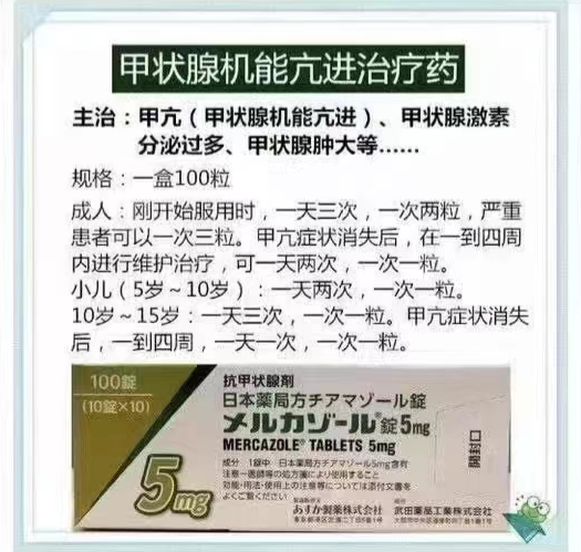 日本甲状腺机能亢进治疗药