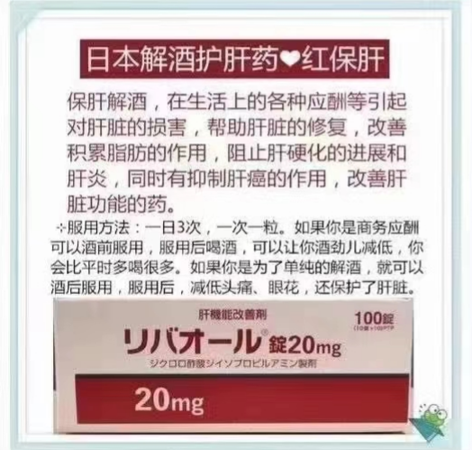 日本解酒护肝药红保肝
