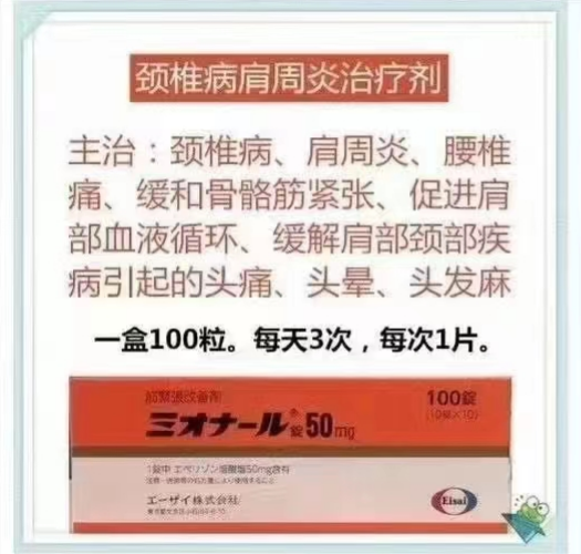 日本颈椎病肩周炎治疗剂