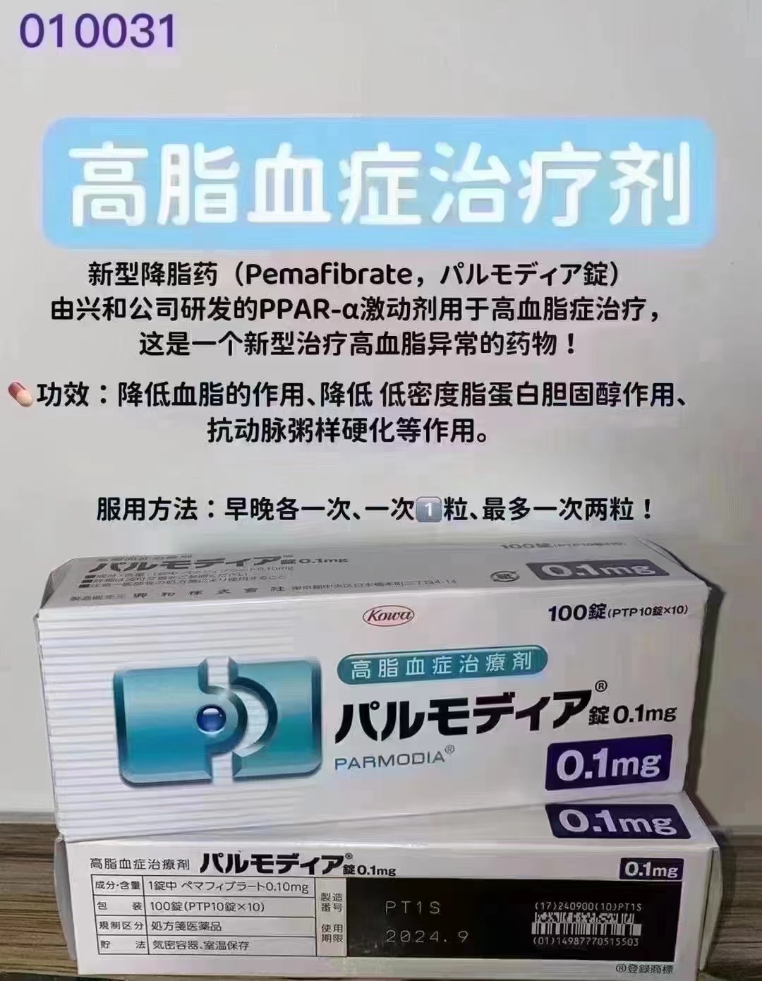 日本高脂血症治疗剂说明书